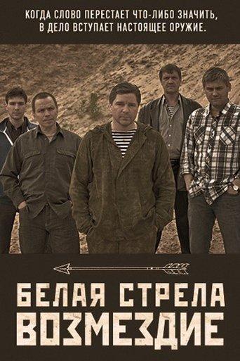 Белая стрела. Возмездие dizi afişi