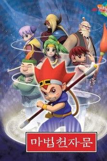 마법천자문 dizi afişi