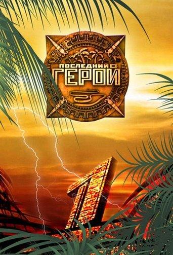 Last Hero dizi afişi