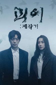 괴이 제작기 dizi afişi