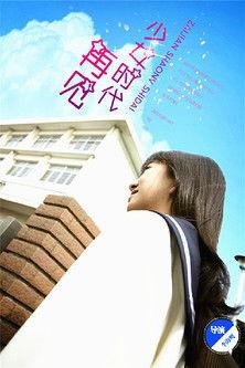 再见少女时代 film afişi
