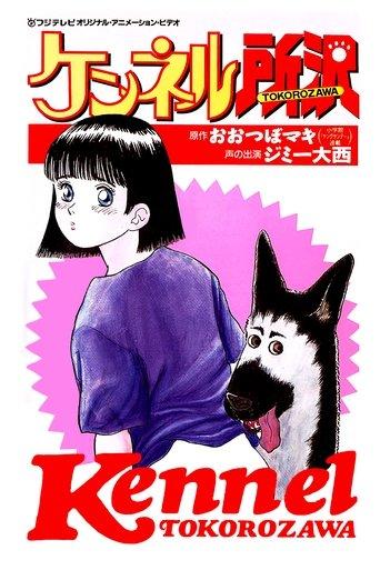 Kennel Tokorozawa film afişi
