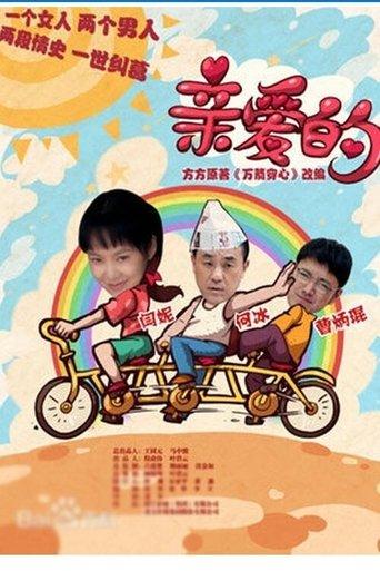 亲爱的 dizi afişi