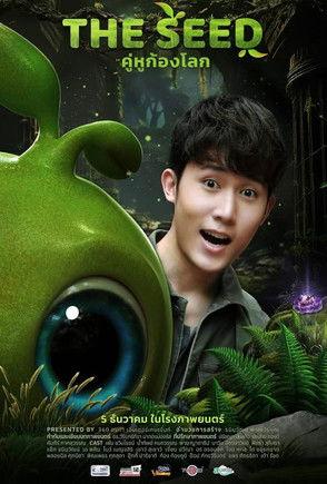 เดอะ ซี๊ด คู่หูก้องโลก film afişi