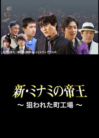 The King of Minami Returns: A Backstreet Factory in Danger film afişi