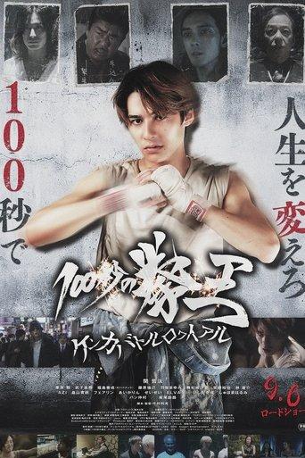 100 Seconds of Kenoh: Fight Battle Royale film afişi