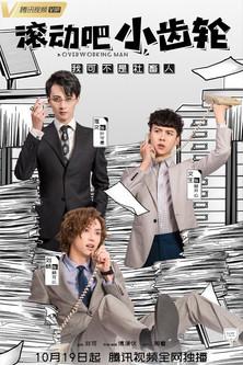 滚动吧小齿轮 dizi afişi