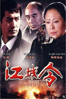 江城令 dizi afişi