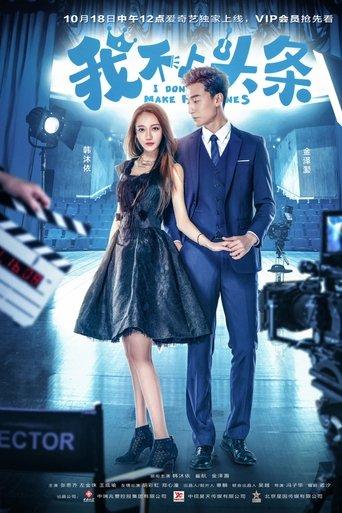 我不上头条 dizi afişi