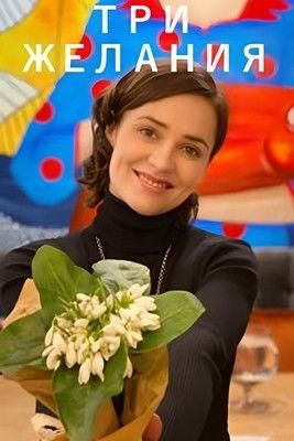 Three Wishes film afişi