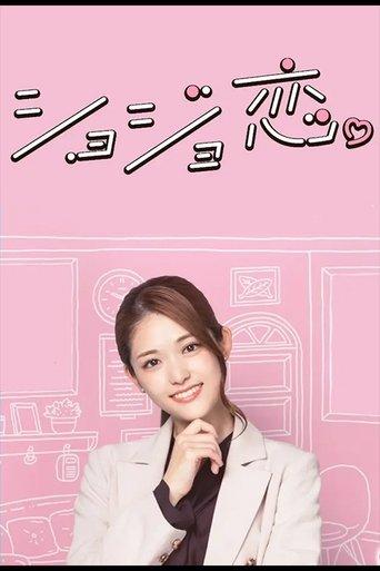 Shojo Koi. dizi afişi