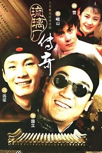 琉璃厂传奇 dizi afişi
