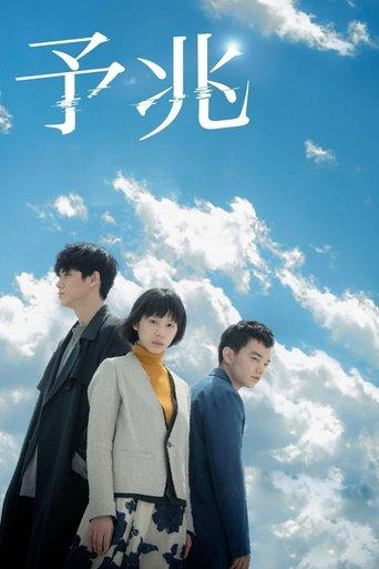 Foreboding: Serial Version dizi afişi