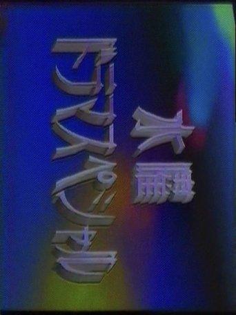 水曜ドラマスペシャル dizi afişi