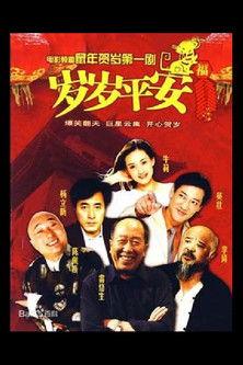 岁岁平安 film afişi