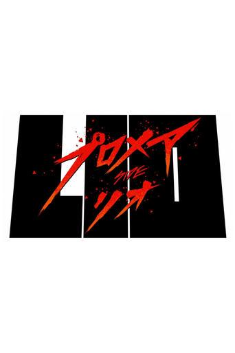 Promare / Side: Lio film afişi