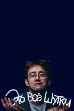 Kostya Pushkin: It's All a Joke film afişi