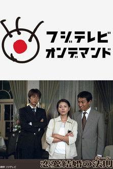 恋爱结婚の法则 dizi afişi