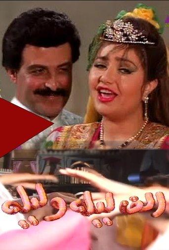 ألف ليلة وليلة dizi afişi