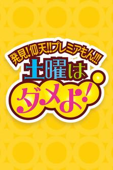 Doyo wa Dame yo! dizi afişi