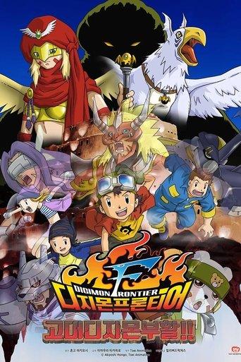 Digimon Frontier: Revival of Ancient Digimon film afişi