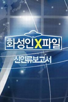 화성인 X-파일 dizi afişi