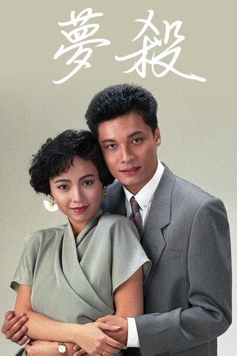 末世惊情之梦杀 film afişi