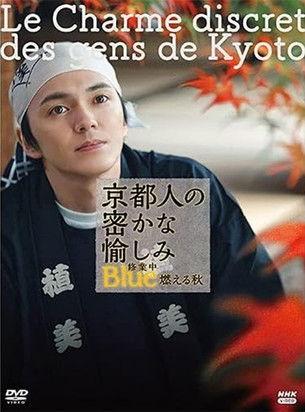 京都人の密かな愉しみ Blue修業中 燃える秋 film afişi