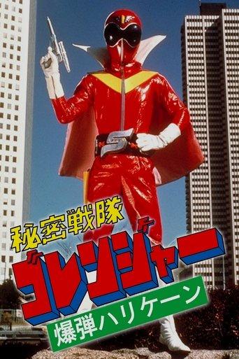 Himitsu Sentai Gorenger: The Bomb Hurricane! film afişi