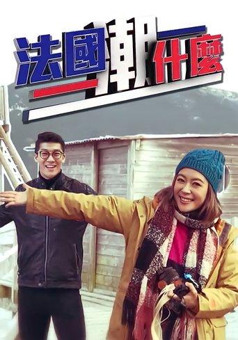 Hipster Tour - France dizi afişi