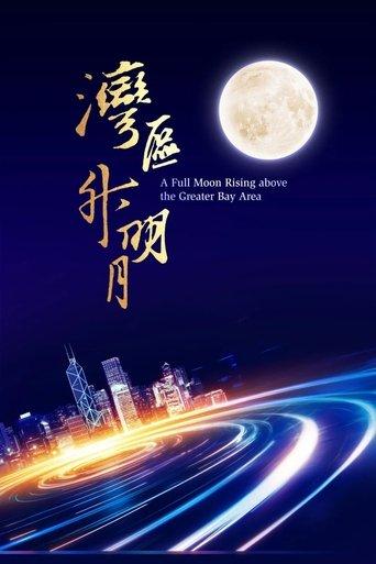 "Moon rises in the Bay Area" 2023 Greater Bay Area Film and Music Gala film afişi