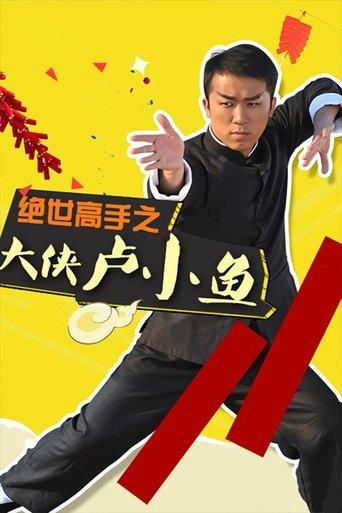 大侠卢小鱼之过大年 dizi afişi