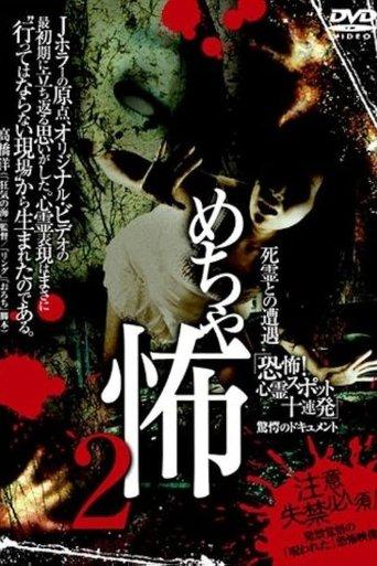 Mechakowa 2 Shiryō to no Sōgū 'Kyōfu! Shinrei Supotto Jūrenpatsu' Kyōgaku no Dokyumento film afişi
