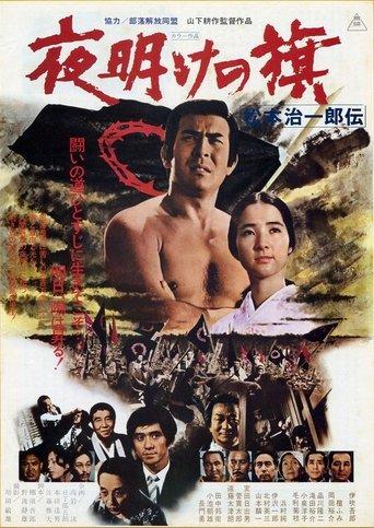 Yoake no hata matsumoto jiichirō Den film afişi