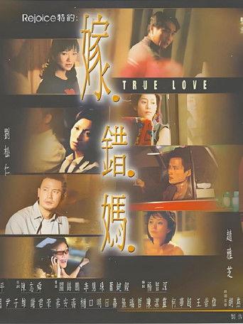 嫁错妈 dizi afişi