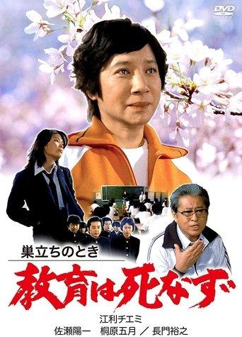 Sudachi no toki kyoiku wa shinazu film afişi