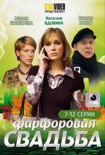 Порцелянове весілля dizi afişi