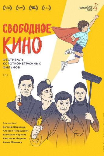 Свободное кино. Фестиваль короткометражных фильмов film afişi