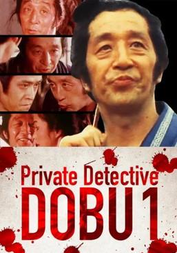 Private Detective DOBU 1 film afişi