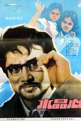 水晶心 film afişi