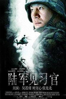 陆军见习官 film afişi