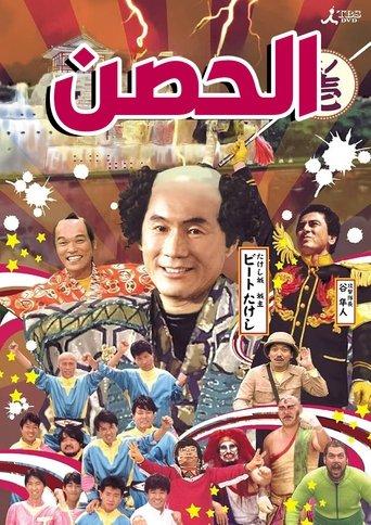 Takeshi's Castle dizi afişi
