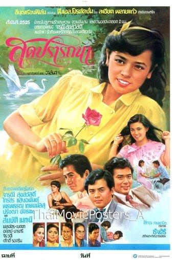 สุดปรารถนา film afişi