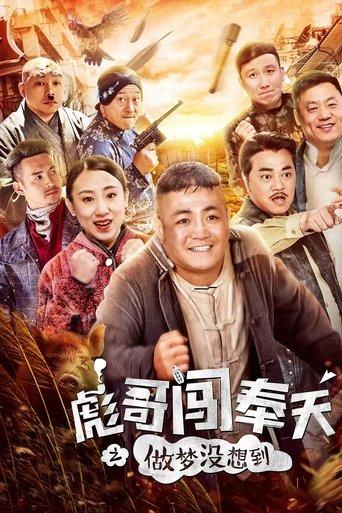 Brother Biao Fight Back to Fengtian film afişi
