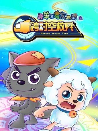 喜羊羊与灰太狼之跨时空救兵 dizi afişi