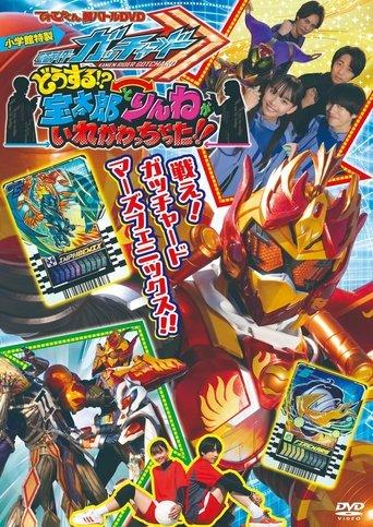 Kamen Rider Gotchard: What's That?! Houtaro and Rinne Switched Places!! film afişi