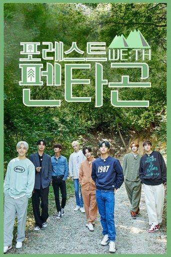 포레스트 WE:TH 펜타곤 dizi afişi