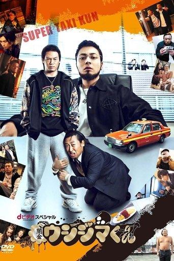 Ushijima the Loan Shark: Super Taxi-kun dizi afişi