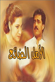 الأمل الضائع film afişi