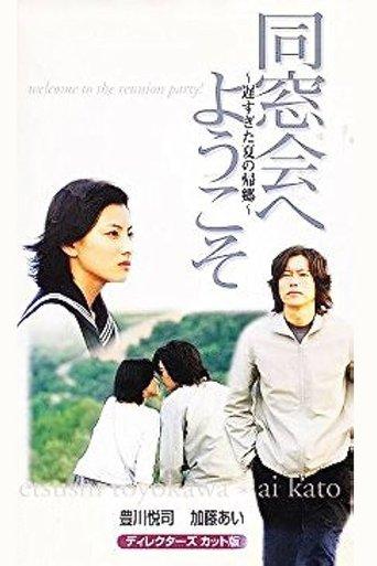 同窓会へようこそ～遅すぎた夏の帰郷～ dizi afişi